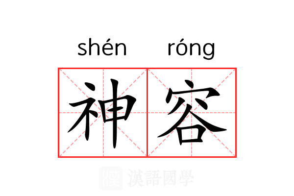 神容 神容