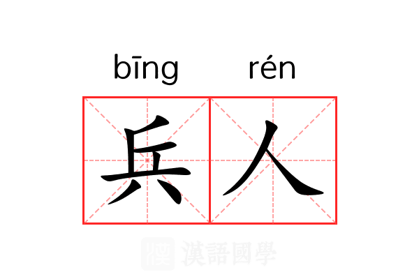 兵人 兵人