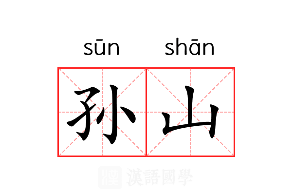 孙山 孙山