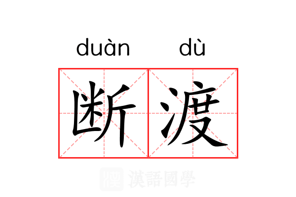 断渡 断渡