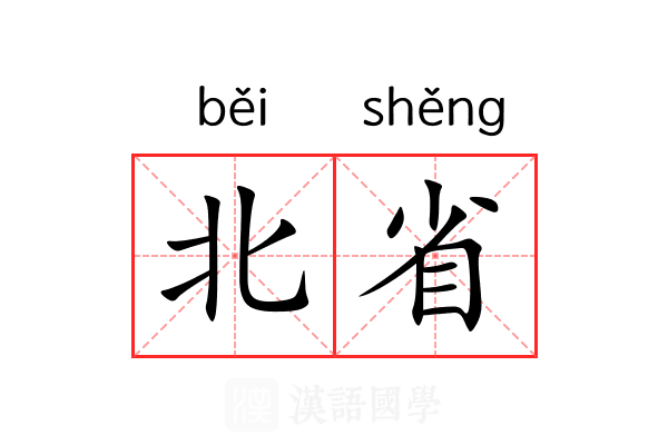 北省