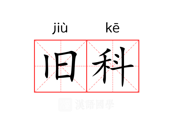 旧科