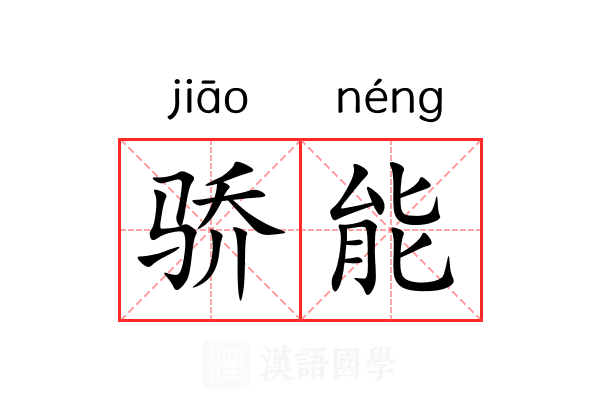 骄能 骄能