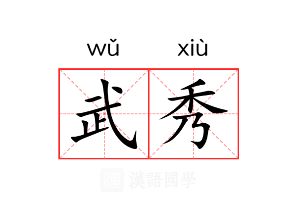 武秀 武秀