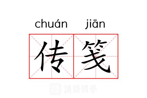 传笺 传笺