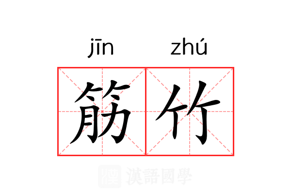 筋竹