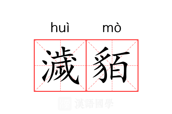 濊貊