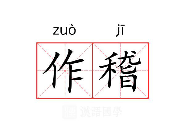 作稽