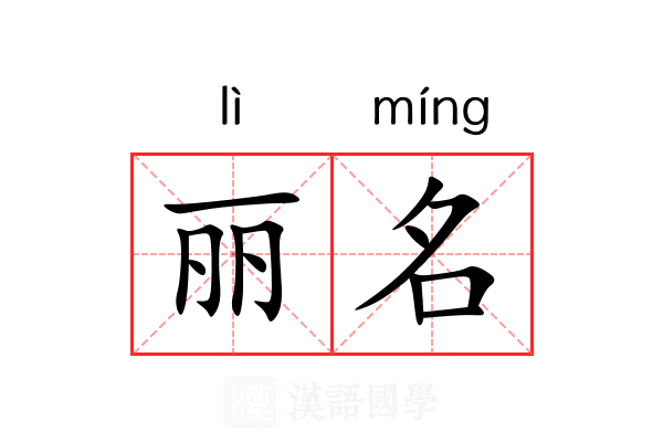 丽名 丽名