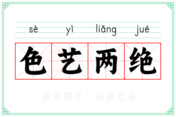 色艺两绝 色艺两绝