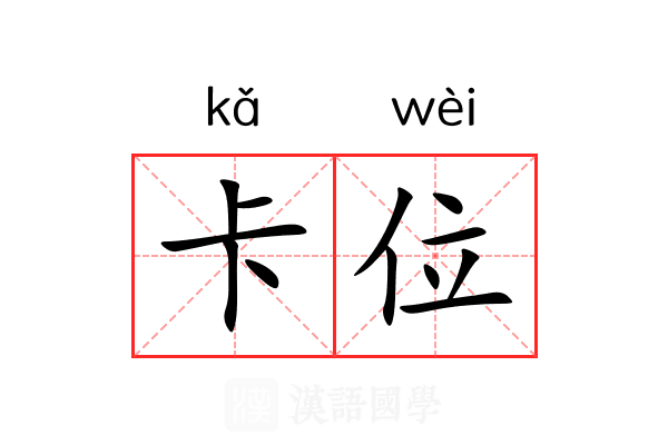 卡位 卡位
