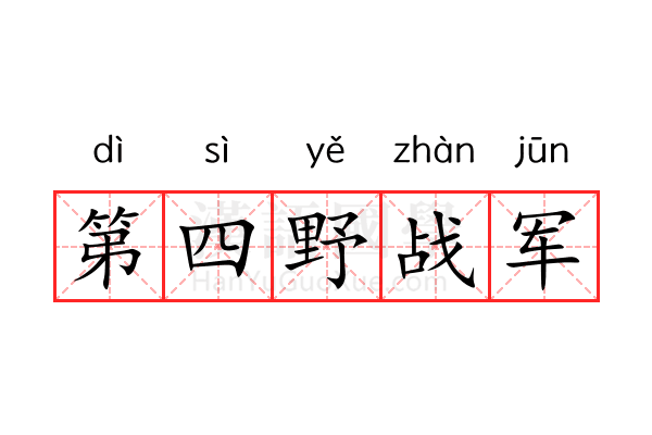 第四野战军 第四野战军