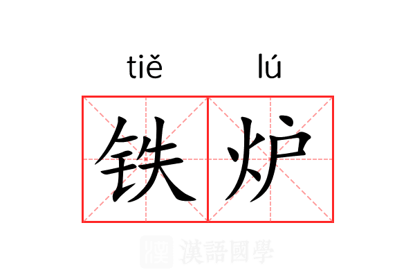 铁炉 铁炉