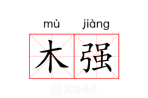 木强 木强