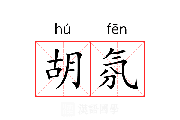 胡氛 胡氛
