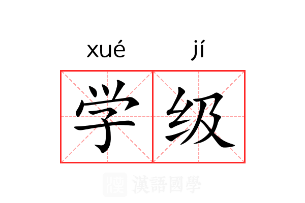 学级