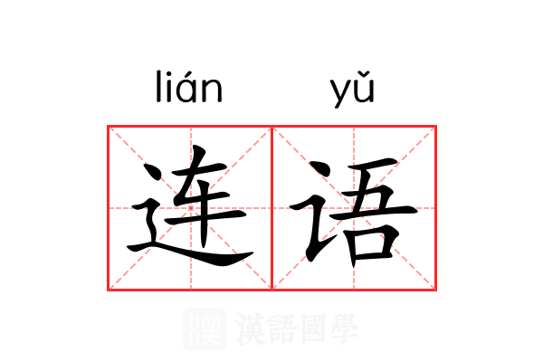 连语 连语