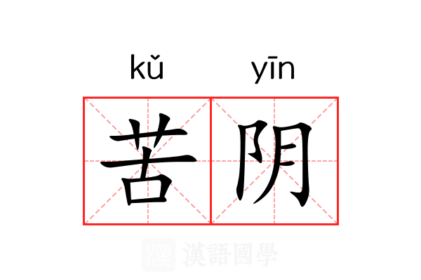 苦阴 苦阴
