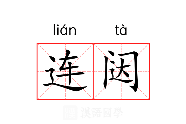 连闼