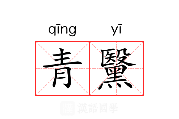青黳 青黳