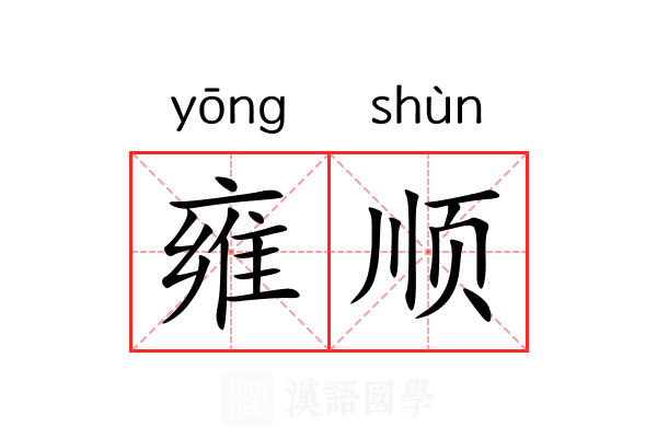 雍顺 雍顺