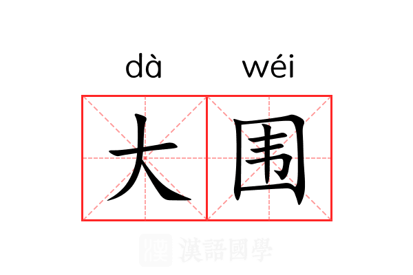 大围 大围
