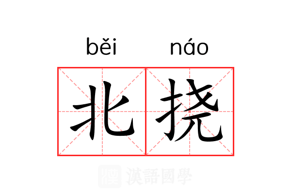 北挠 北挠