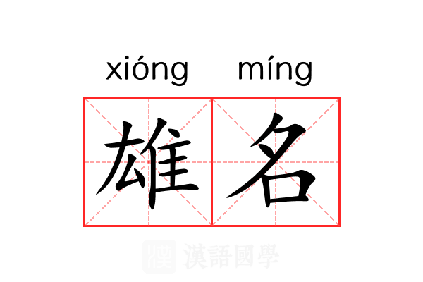 雄名 雄名