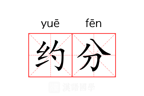 约分 约分