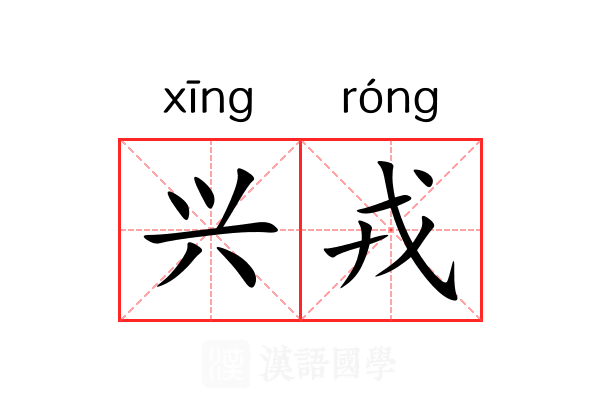 兴戎 兴戎