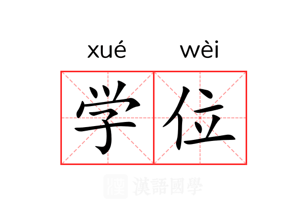 学位 学位