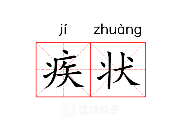 疾状 疾状