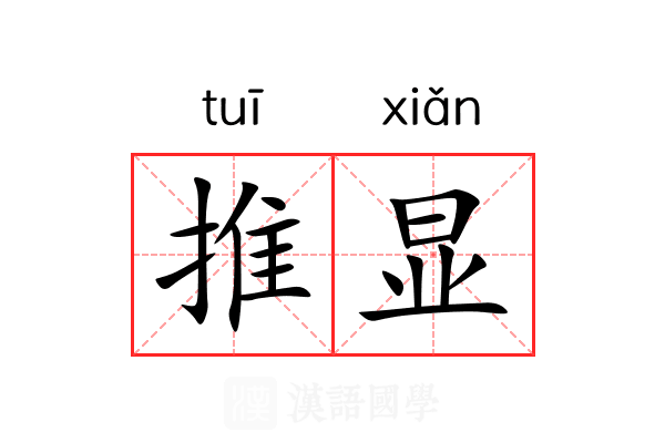 推显 推显