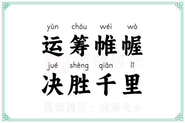 运筹帷幄,决胜千里 运筹帷幄,决胜千里