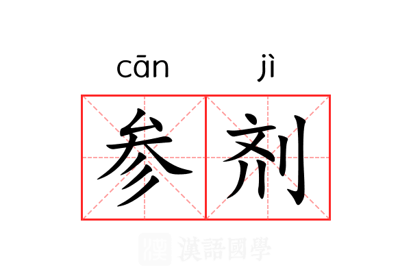 参剂 参剂