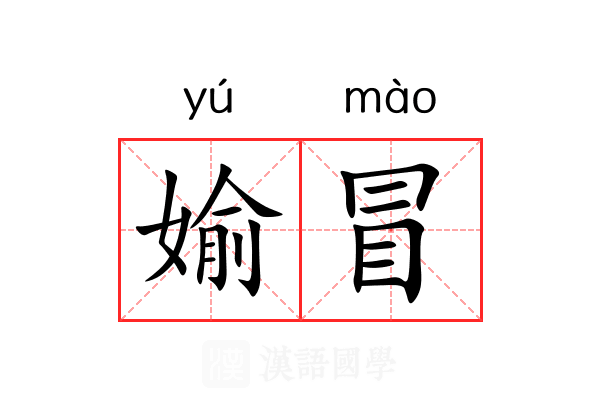 媮冒 媮冒