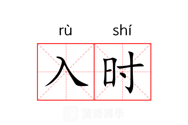 入时 入时