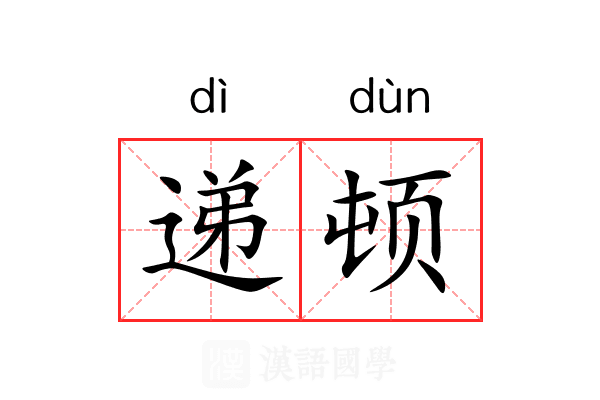 递顿 递顿