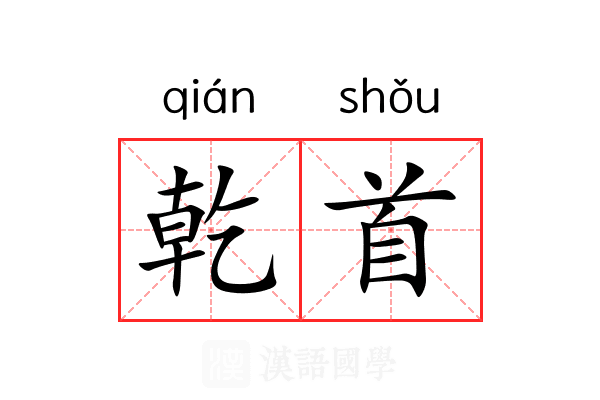 乾首 乾首