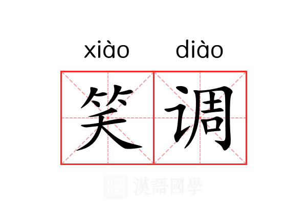 笑调 笑调
