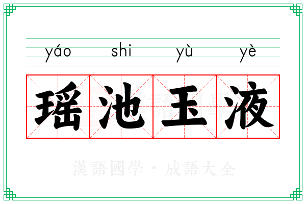 瑶池玉液 瑶池玉液