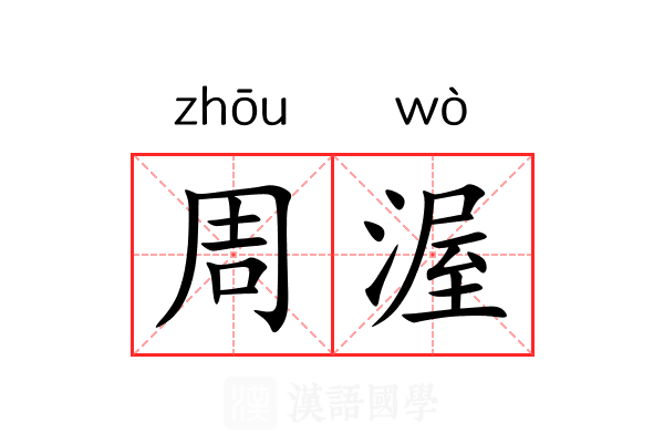 周渥 周渥