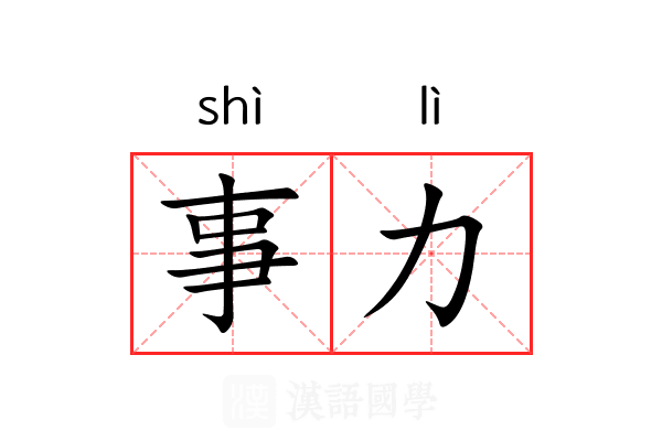 事力 事力