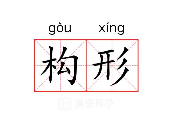 构形 构形
