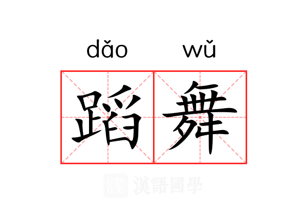 蹈舞