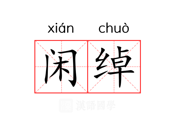 闲绰 闲绰