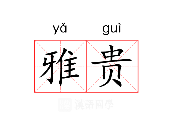 雅贵 雅贵