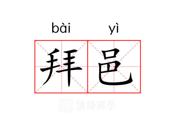 拜邑 拜邑