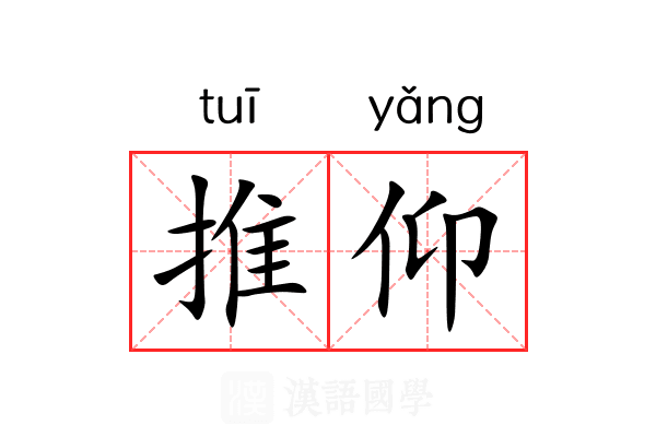 推仰 推仰