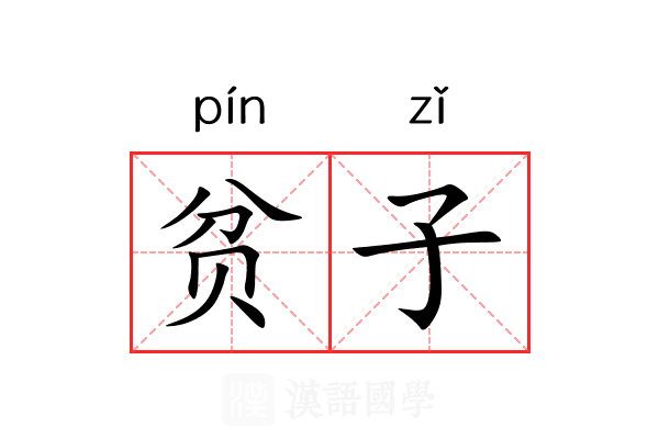 贫子 贫子